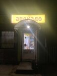Avokado (Knyaginino, Sovetskiy pereulok, 14), grocery