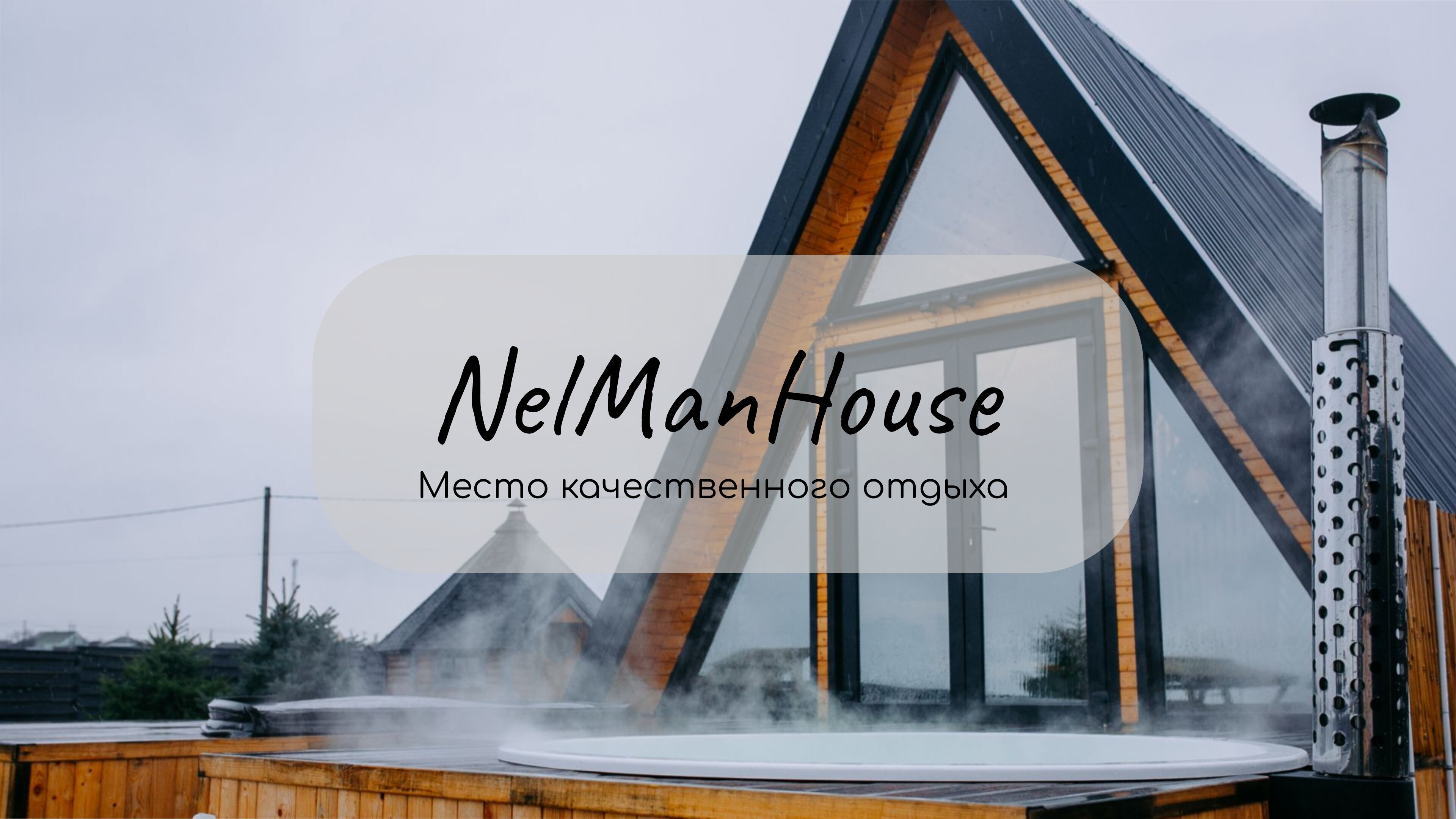 Фото NelManHouse