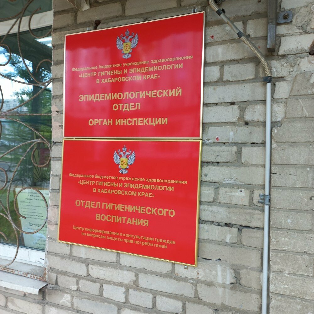 Servicio sanitario y epidemiológico Tsentr Gossanepidnadzora V g. Khabarovske, , foto