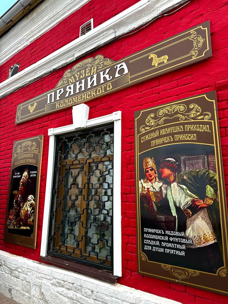 Коломна музей пряник фото