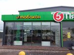 Табакон (gorodskoy posyolok Ulyanovka, Moskovskoye shosse, 2Ж), tobacco and smoking accessories shop