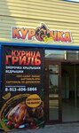 Курочка (ulitsa Shevtsovoy, 15), fast food