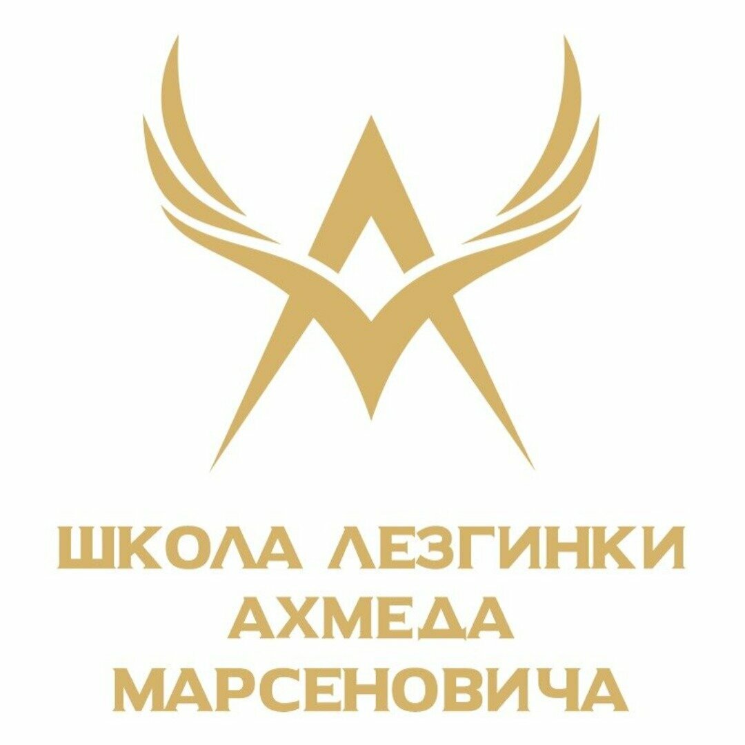 Школа лезгинки Ахмеда Марсеновича