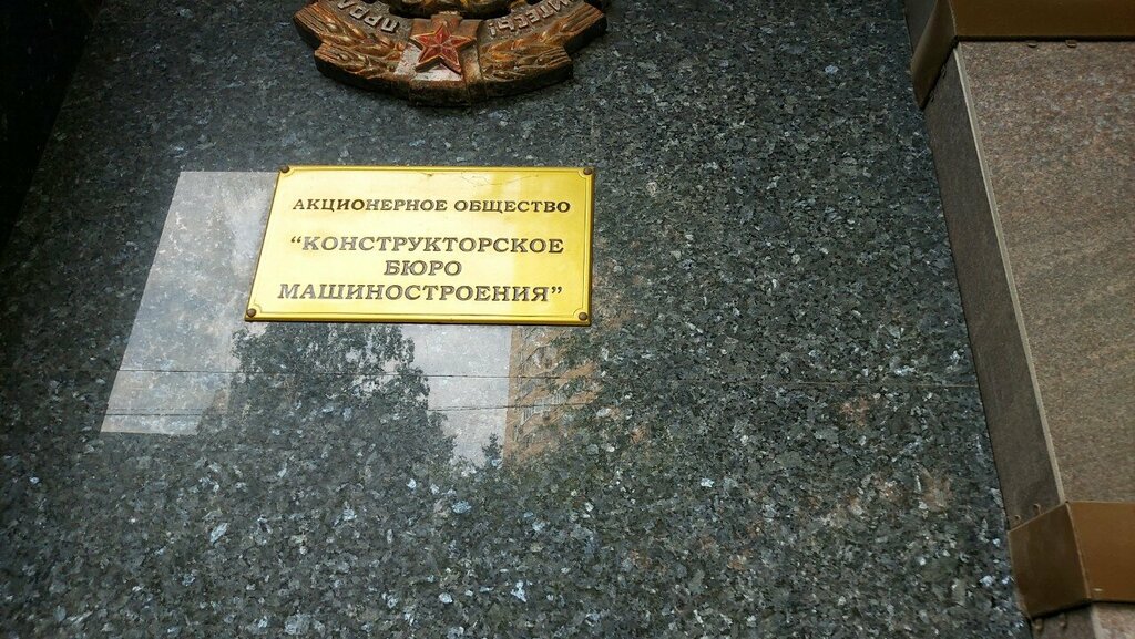 Engineering bureau Konstruktorskoye Byuro Mashinostroyeniye, Moscow, photo