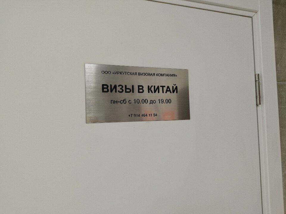 Visa support Иркутская визовая компания, Novosibirsk, photo