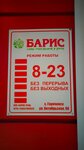 Барис (Village of Goryachinsk, Oktyabrskaya Street, 96), centro comercial