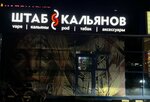 Shtab K (Novosyolov Street, 6) ، متجر مستلزمات التدخين