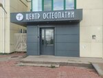 Центр остеопатии Доктора Козлова (Academician Korolyov Street, 4), medical center, clinic