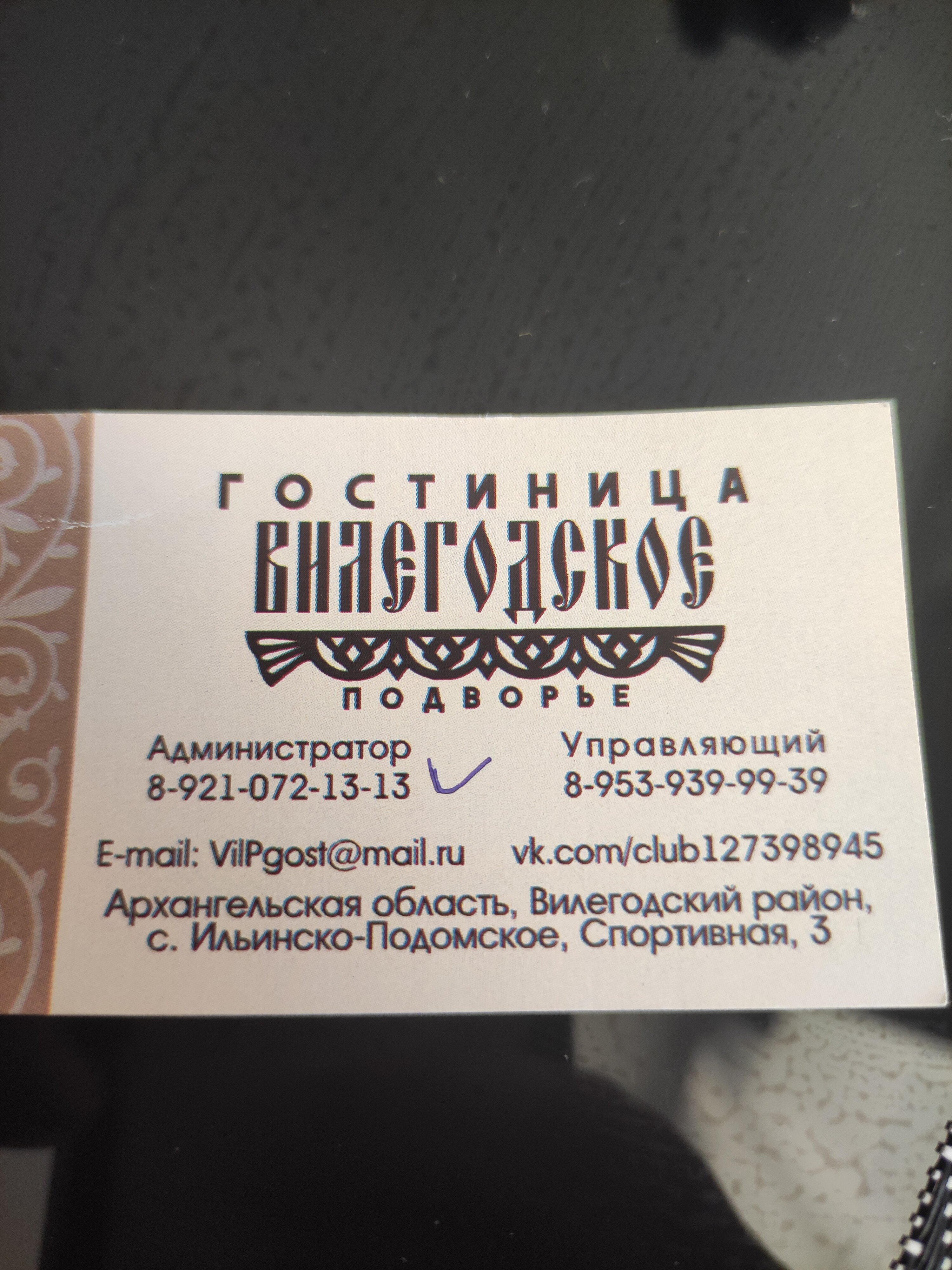 Фото Вилегодское Подворье