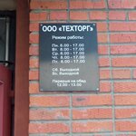 Техторг (Mira Street, 68) ، أداة بناء