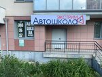 Extreme (Yakutskaya ulitsa, 10) ، مدرسة لتعليم القيادة