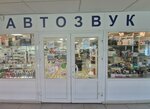 Автозвук (Severnoy Pravdy Street, 22), car alarm