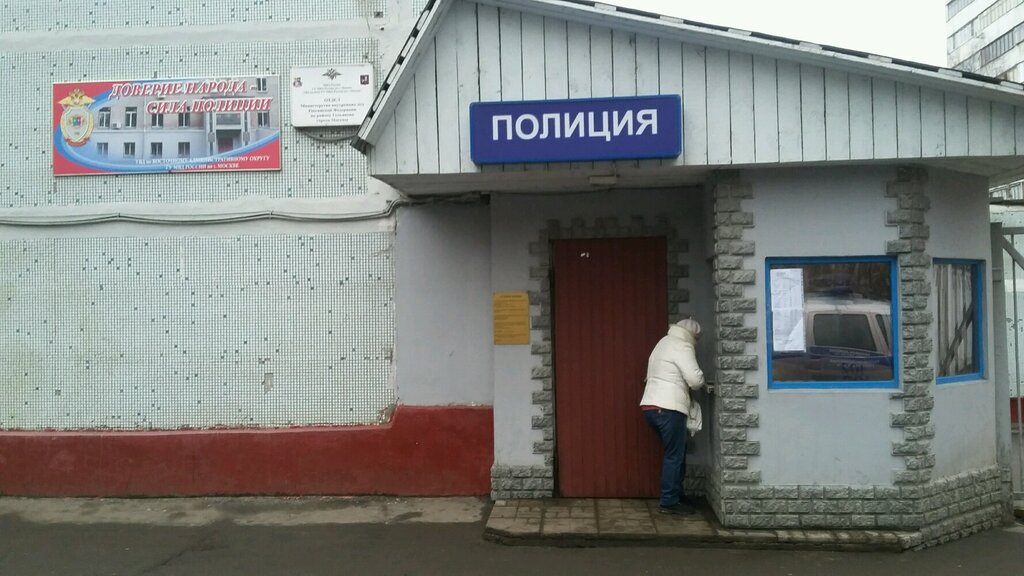 قسم الشرطة Otdel MVD Rossii po rayonu Golyanovo g. Moskvy ، موسكو، صورة