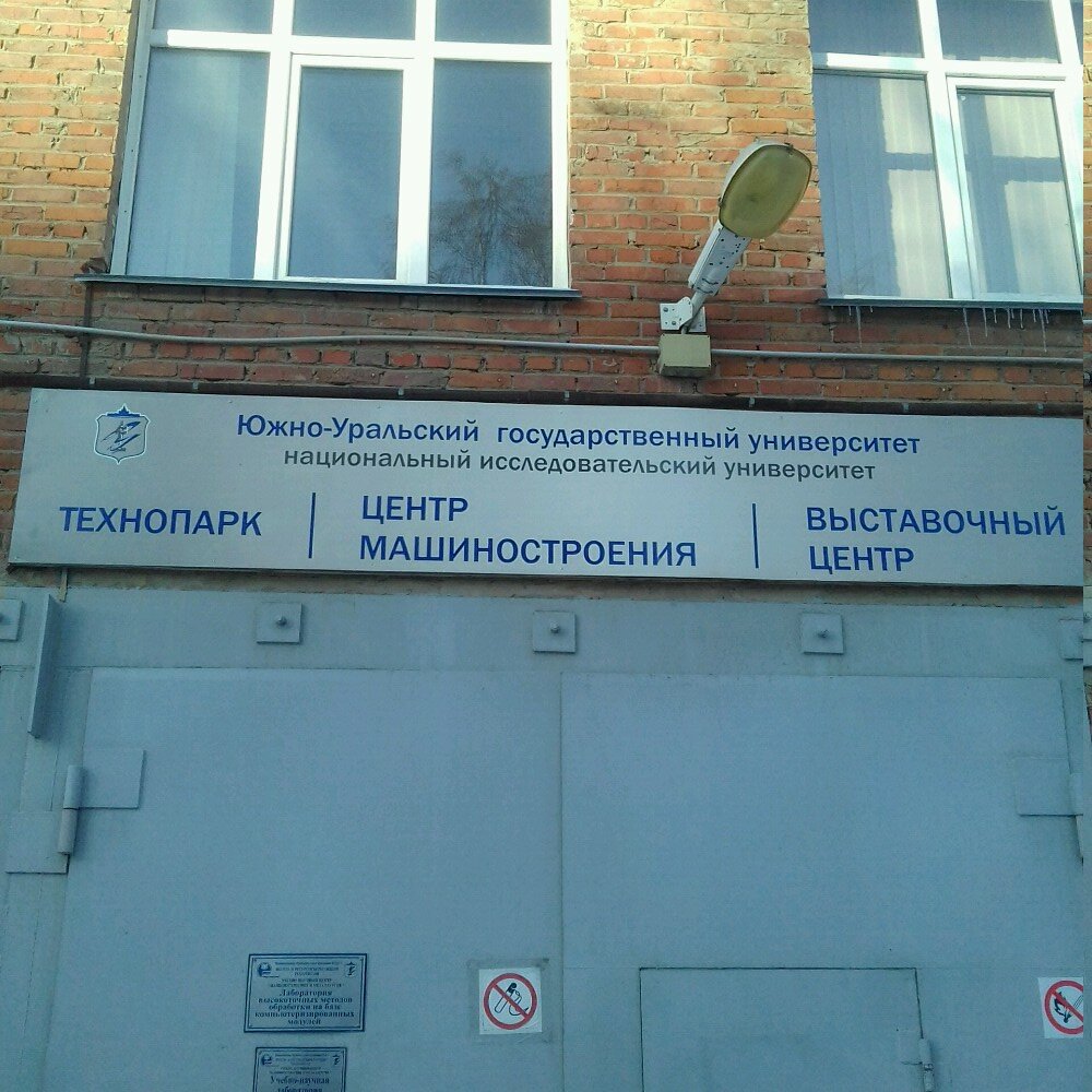 Educational center Yuzhno-Uralsky gosudarstvenny universitet, Nauchno-obrazovatelny tsentr Mashinostroyeniye, Chelyabinsk, photo