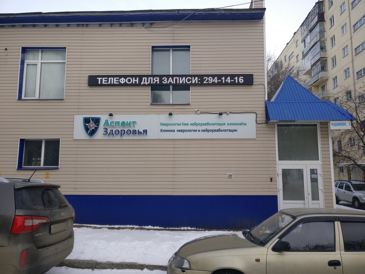 Аспект здоровья ул чудинова 3 фото Photo: Klinika nevrologii i neyroreabilitatsii Aspekt Zdorovya, diagnostic cente