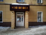 Kolobok (Maklina Street, 37) ، كانتين