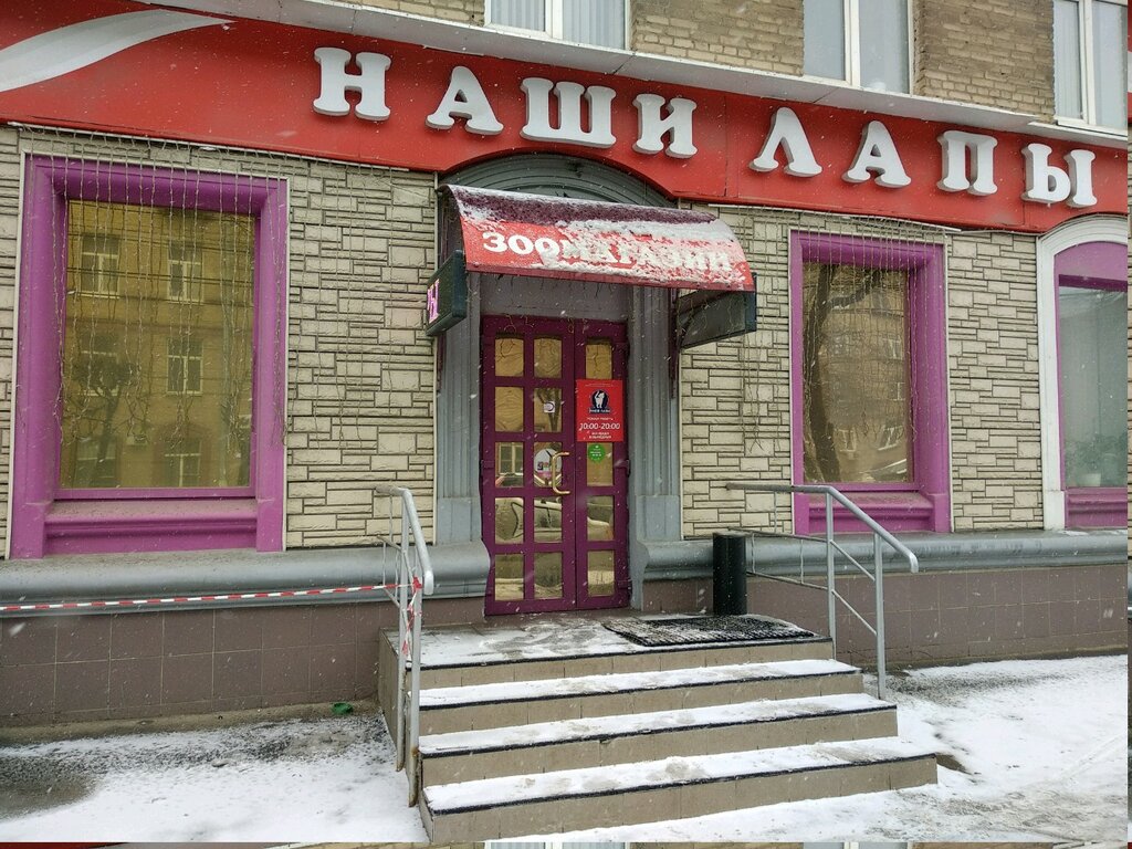 Наши Лапы Интернет Магазин Рязань