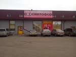 Svetofor (Igarskaya ulitsa, 24А), grocery