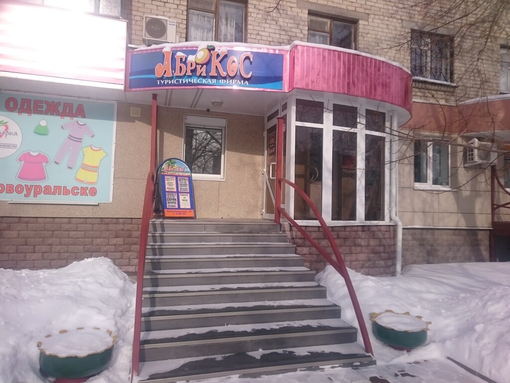 وكالة أسفار Turisticheskaya firma Abrikos ، ، صورة