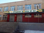 Secondary School № 62 (Trufanova Street, 16), school