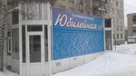 Parikmakherskaya Yubileynaya (Yubileynaya ulitsa, 10с1), hairdresser