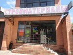 Стройматериалы (Severnaya Street, 157), tienda de construcción