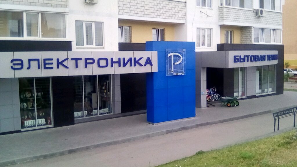 Household appliances store Revansh, Saratov, photo