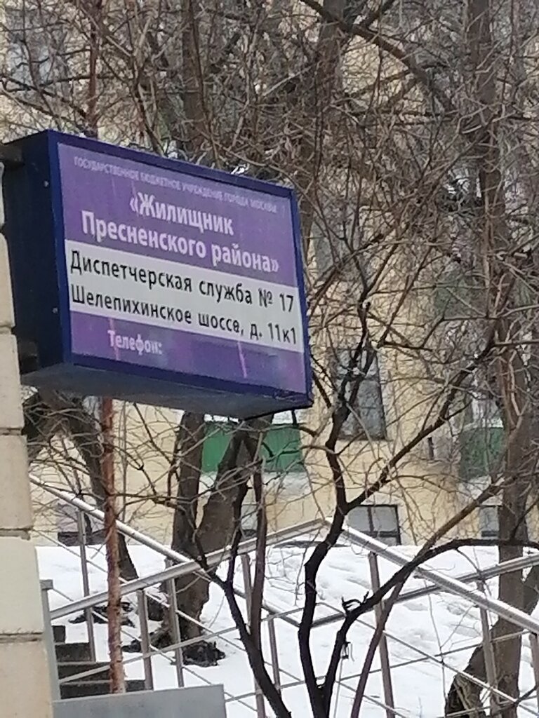Municipal housing authority Dispetcherskaya sluzhba № 17 Gbu Zhilishchnik Presnenskogo rayona, Moscow, photo