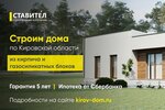 Ставител (ул. Труда, 48), строительство дачных домов и коттеджей в Кирове