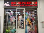 Bolshoy Prazdnik (Dmitrovskoye Highway, 116Д), goods for holiday
