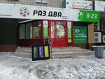 Раз Два (ул. Ким Ю Чена, 43), магазин продуктов в Хабаровске