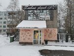 Хлебный дворик № 1 (ул. Алексея Алёхина, 2/1), пекарня в Пскове