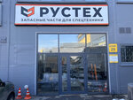 Rustech (Village of Bittsa, Nagornaya ulitsa, 11А), specialized vehicles spare parts