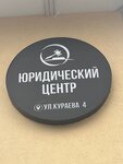 Дом права (Kuraeva Street, 4), legal services