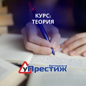 Фото 9 автошколы «Престиж»