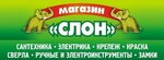 Слон (prospekt Energetikov, 2), tienda de construcción