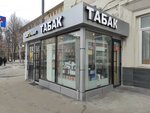 Табак (Volokolamskoye Highway, 15/22), tobacco and smoking accessories shop
