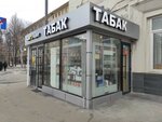 Табак (Волоколамское ш., 15/22), магазин табака и курительных принадлежностей в Москве