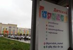 Детский Городок (ulitsa Admirala Pustoshkina, 22к12), centro de desarrollo infantil