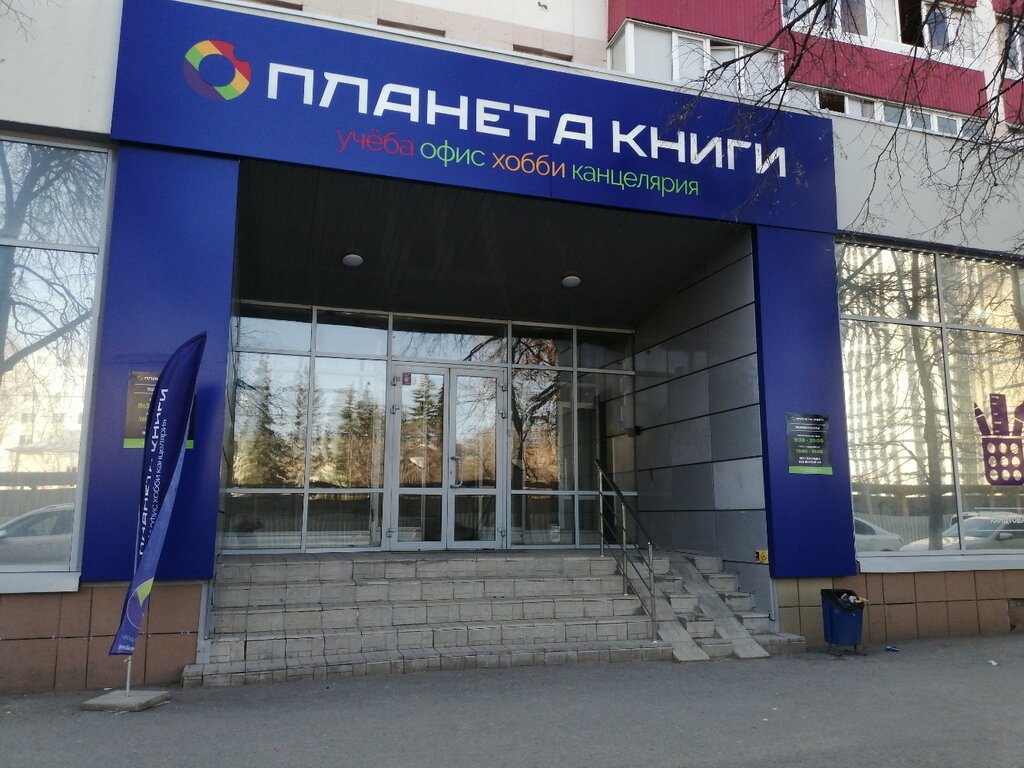 Планета книги, книжный магазин, Первомайская ул., 35, Уфа - Яндекс Карты
