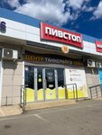 Pivstop (3-ya Trudovaya ulitsa, 43), beer shop