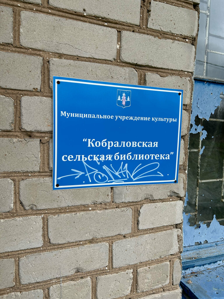 مكتبة Кобраловская Сельская библиотека ، سانت بطرسبرغ ومقاطعة لينينغراد، صورة