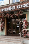 Princip Coffee (Talsinskaya ulitsa, 59с5к1), cafetería