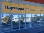 Parterra (khutor Leninavan, ulitsa Mira, 32) ، متجر قطع غيار ولوازم السيارات