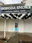 Boroda Smoke (Sovetov Street, 43), estanco