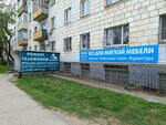 Все для мягкой мебели (ulitsa Pushkina, 66) ، تجهيزات ومكونات الأثاث