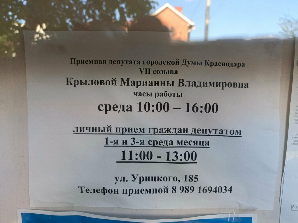 Council of deputies Общественная приемная депутата Госдумы Крыловой М. В., Krasnodar, photo