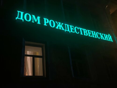 Внешний вид отеля Дом Рождественский в Сергиевом Посаде, фото 2