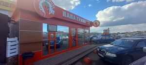 Papa-Gril (Bulgakovo Village, Shkolnaya ulitsa, 41), comida rápida