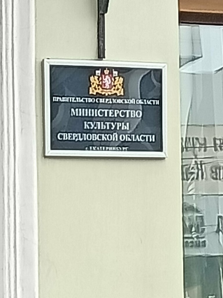 Government ministries, services Ministerstvo Kultury Sverdlovskoy oblasti, Yekaterinburg, photo